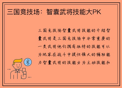 三国竞技场：智囊武将技能大PK