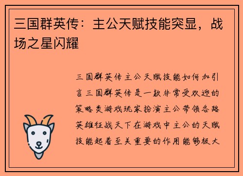 三国群英传：主公天赋技能突显，战场之星闪耀