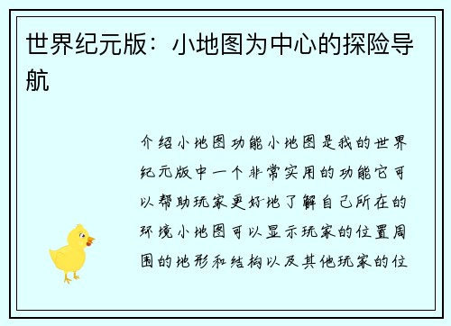 世界纪元版：小地图为中心的探险导航