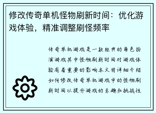 修改传奇单机怪物刷新时间：优化游戏体验，精准调整刷怪频率