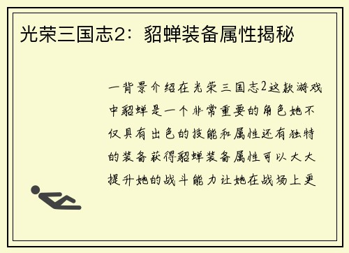 光荣三国志2：貂蝉装备属性揭秘
