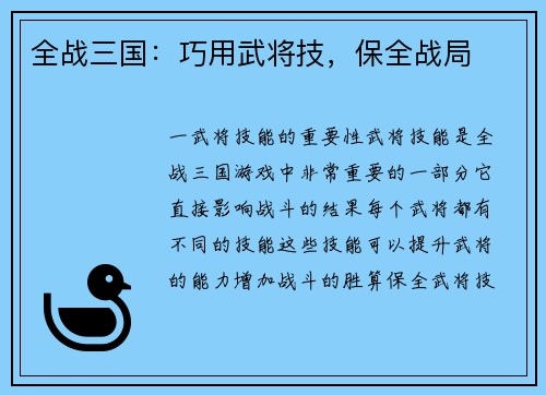 全战三国：巧用武将技，保全战局