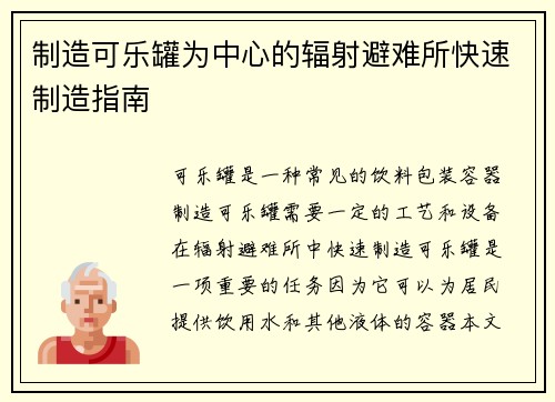 制造可乐罐为中心的辐射避难所快速制造指南