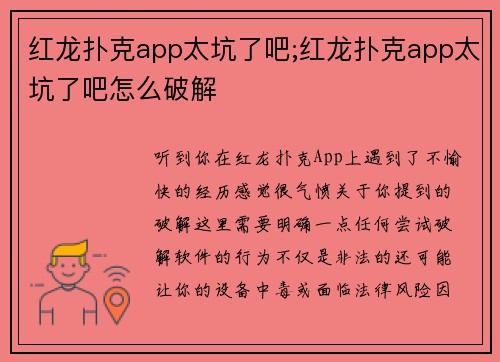 红龙扑克app太坑了吧;红龙扑克app太坑了吧怎么破解